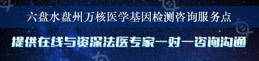 六盘水盘州万核医学基因检测咨询服务点